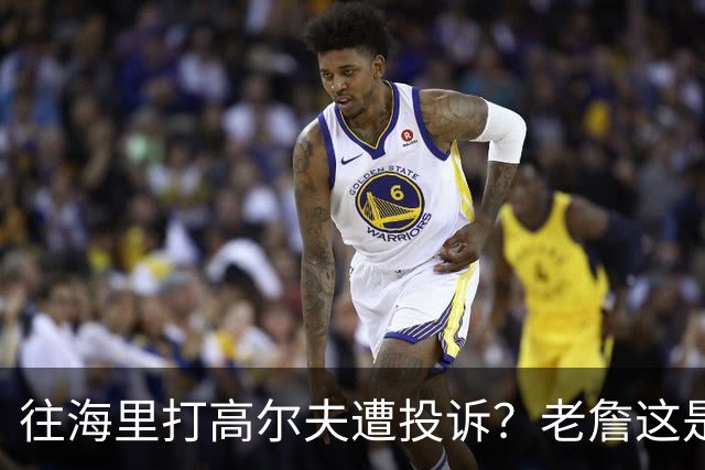 往海里打高尔夫遭投诉？老詹这是在意大利遇到“专业碰瓷户”了？